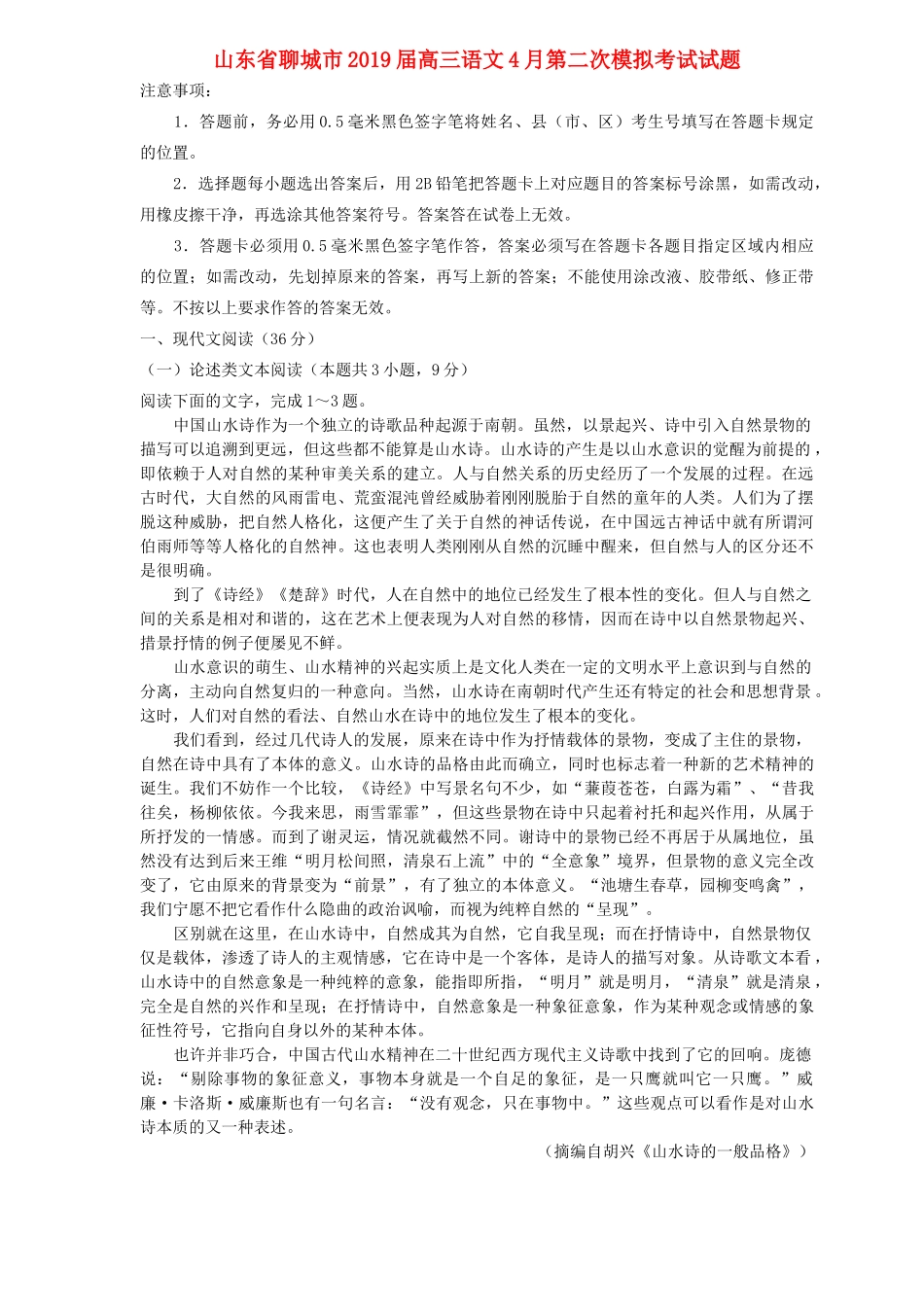 山东省聊城市高三语文4月第二次模拟考试试卷_第1页