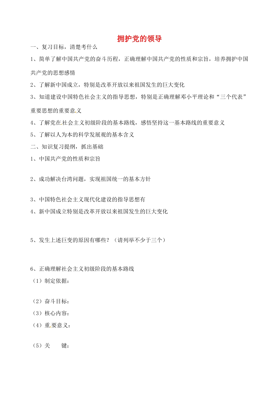 九年级政治全册 第8课 拥护党的领导复习 苏教版试卷_第1页