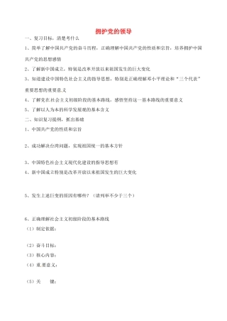 九年级政治全册 第8课 拥护党的领导复习 苏教版试卷