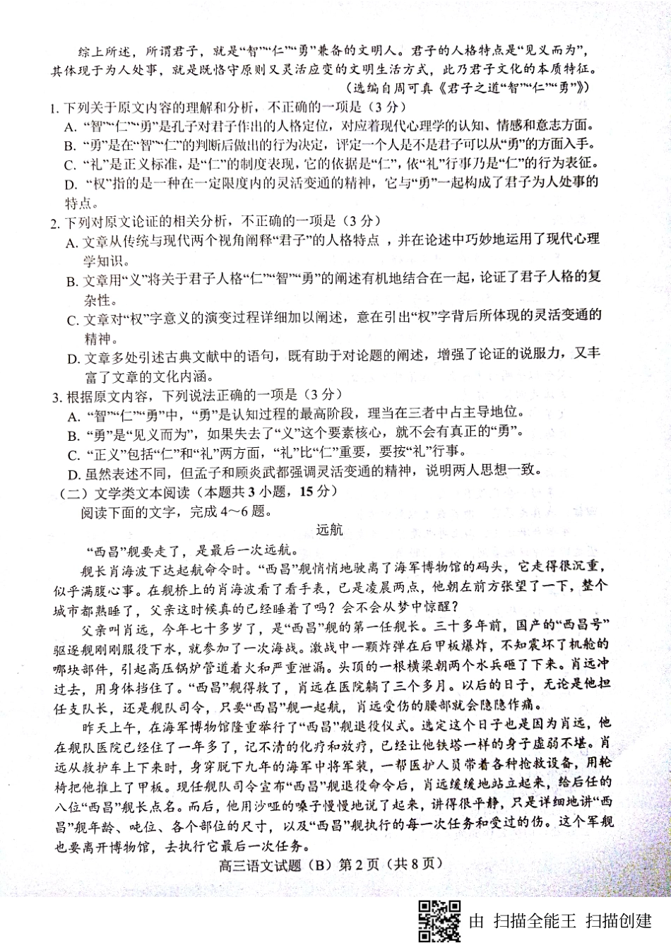 山东省菏泽市高三语文上学期期中试卷B卷PDF无答案试卷_第2页