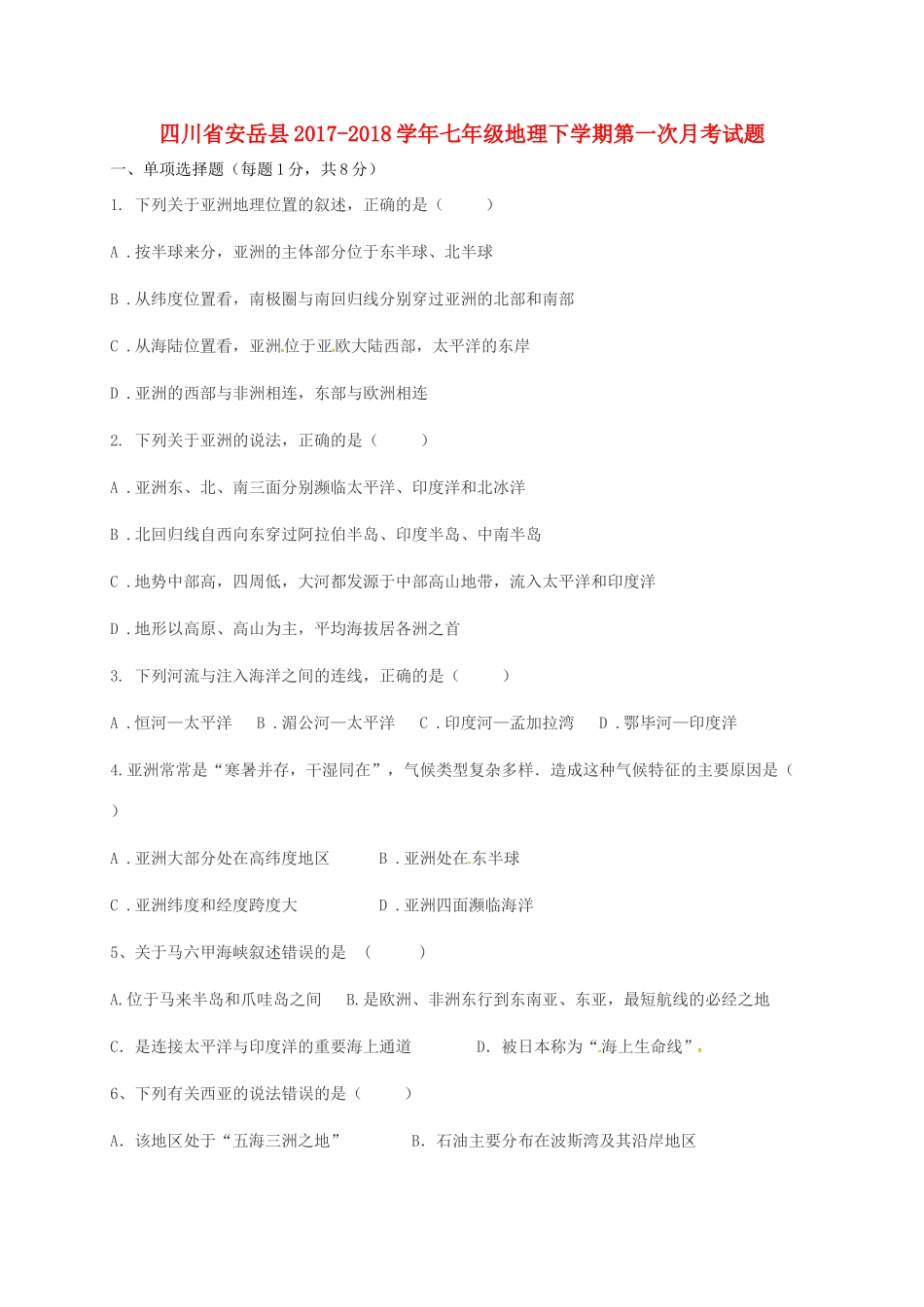 四川省安岳县七年级地理下学期第一次月考试卷 新人教版试卷_第1页