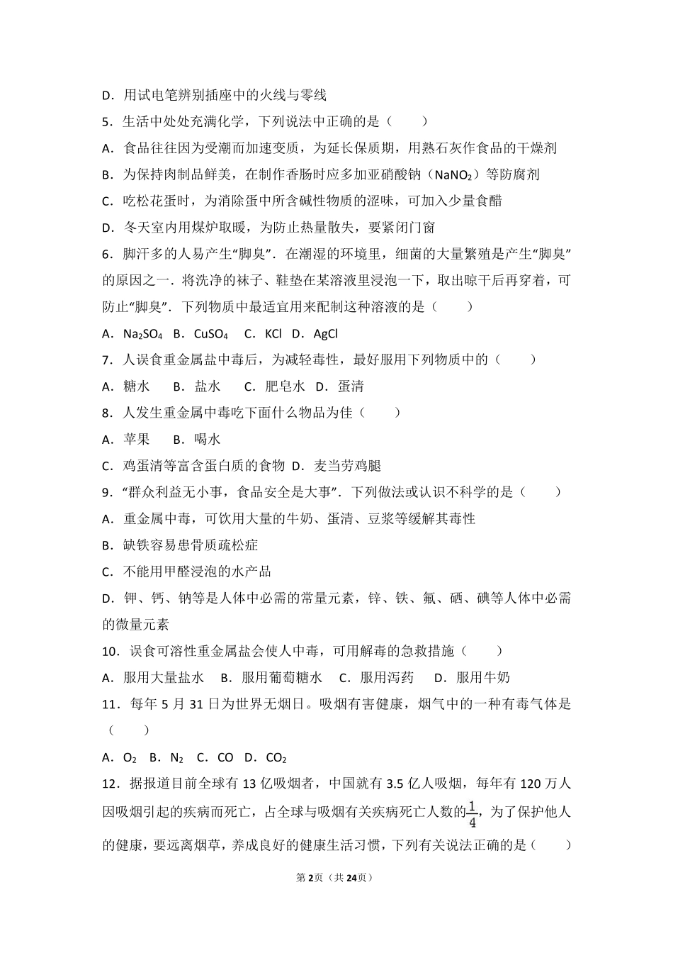 九年级化学下册 第十章 化学与健康 第三节 远离有毒物质基础题(pdf，含解析)(新版)鲁教版试卷_第2页