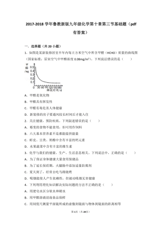 九年级化学下册 第十章 化学与健康 第三节 远离有毒物质基础题(pdf，含解析)(新版)鲁教版试卷