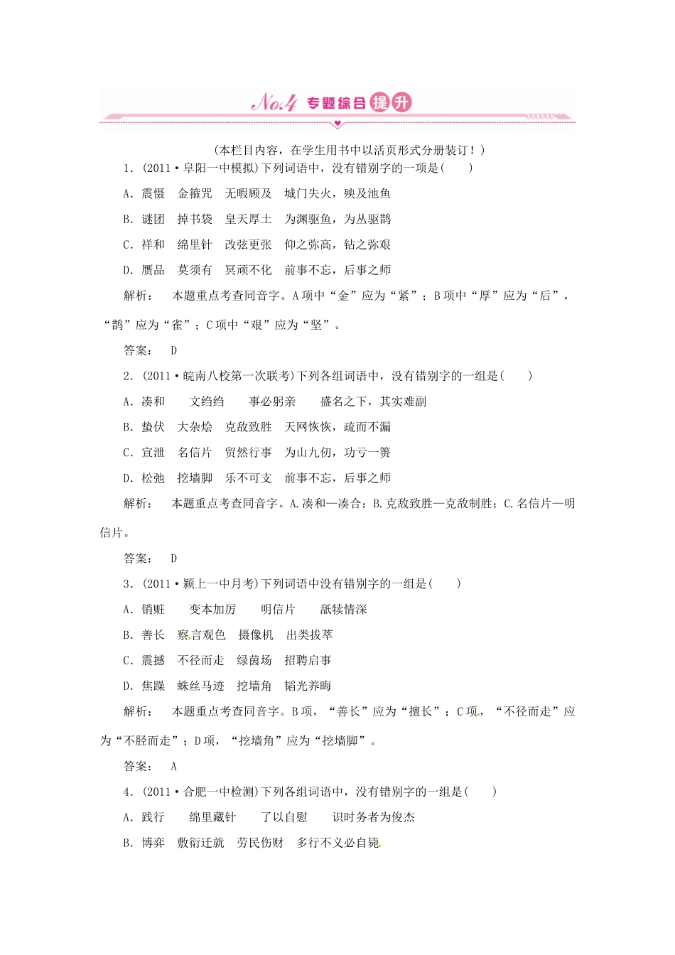 安徽省高三语文一轮复习 第二编 第一部分 专题二 字形试卷_第1页