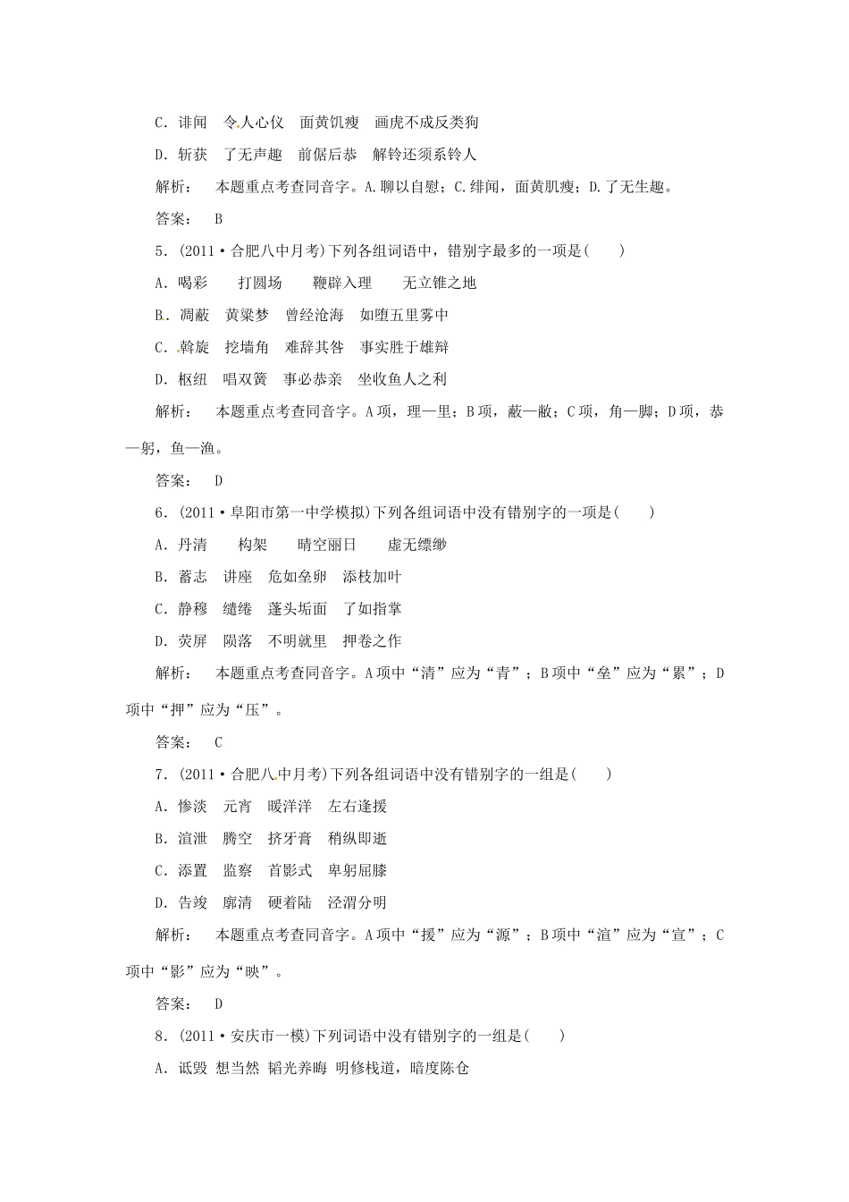安徽省高三语文一轮复习 第二编 第一部分 专题二 字形试卷_第2页