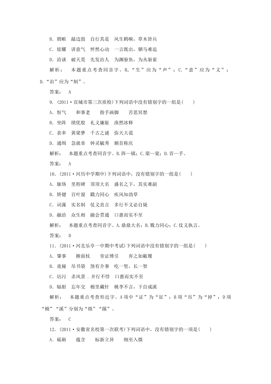 安徽省高三语文一轮复习 第二编 第一部分 专题二 字形试卷_第3页