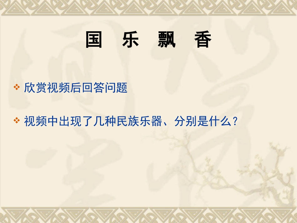 广东音乐管河北吹歌江南丝竹彭修文发声练习绛州鼓乐中国民族管弦乐队的主要乐器_第2页