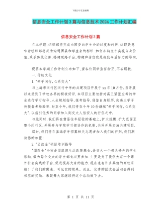 信息安全工作计划3篇与信息技术2024工作计划汇编