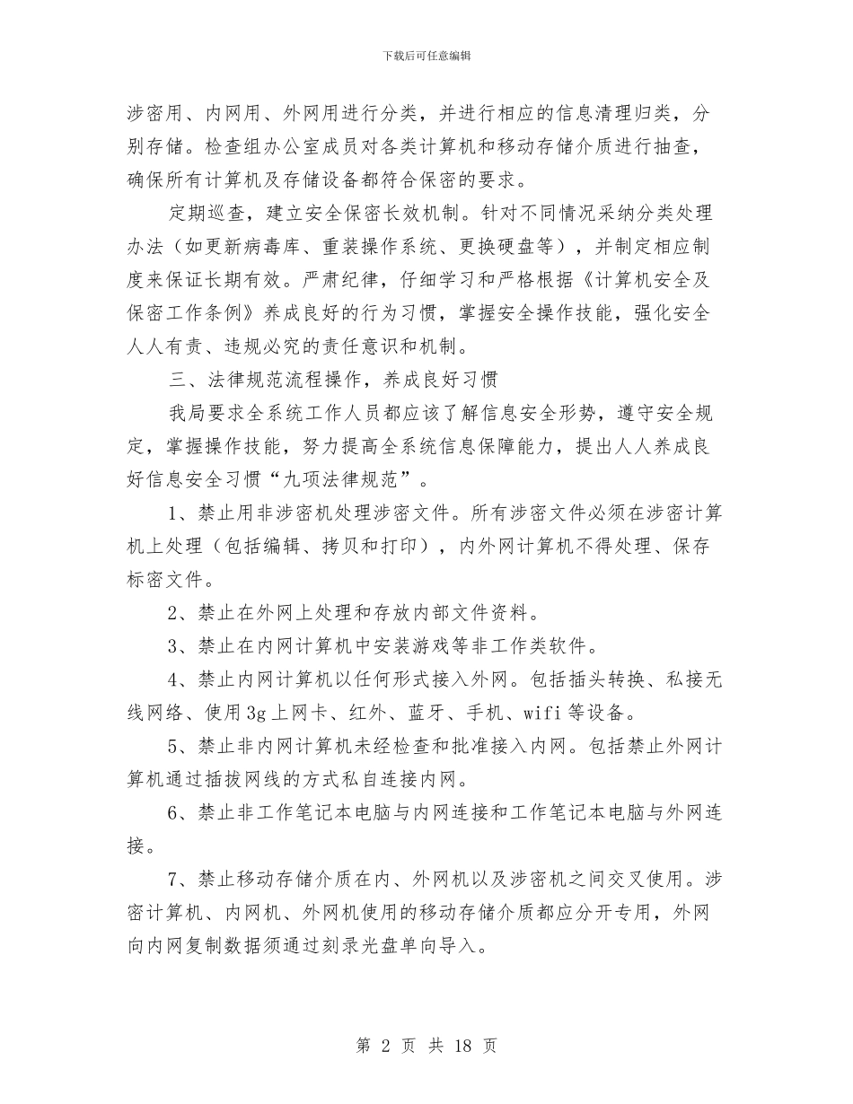 信息安全工作总结与信息安检防护报告汇编_第2页