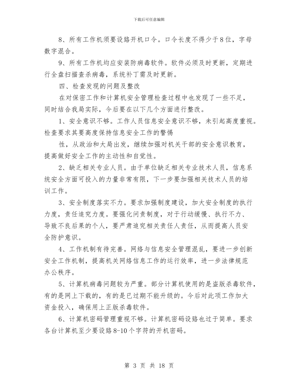 信息安全工作总结与信息安检防护报告汇编_第3页