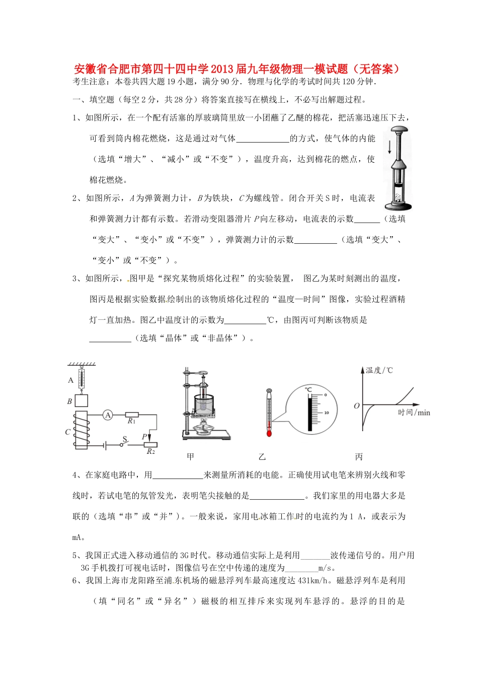 安徽省合肥市九年级物理一模试卷试卷_第1页