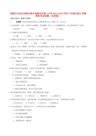 内蒙古自治区赤峰市八年级生物上学期期末考试试题(无答案) 试题