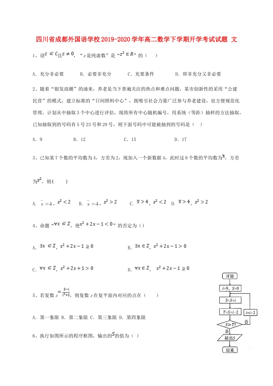 四川省成都外国语学校高二数学下学期开学考试试卷 文试卷_第1页