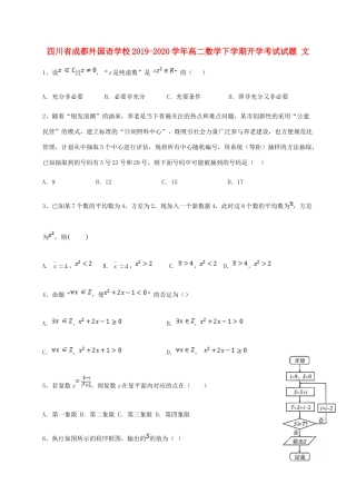 四川省成都外国语学校高二数学下学期开学考试试卷 文试卷