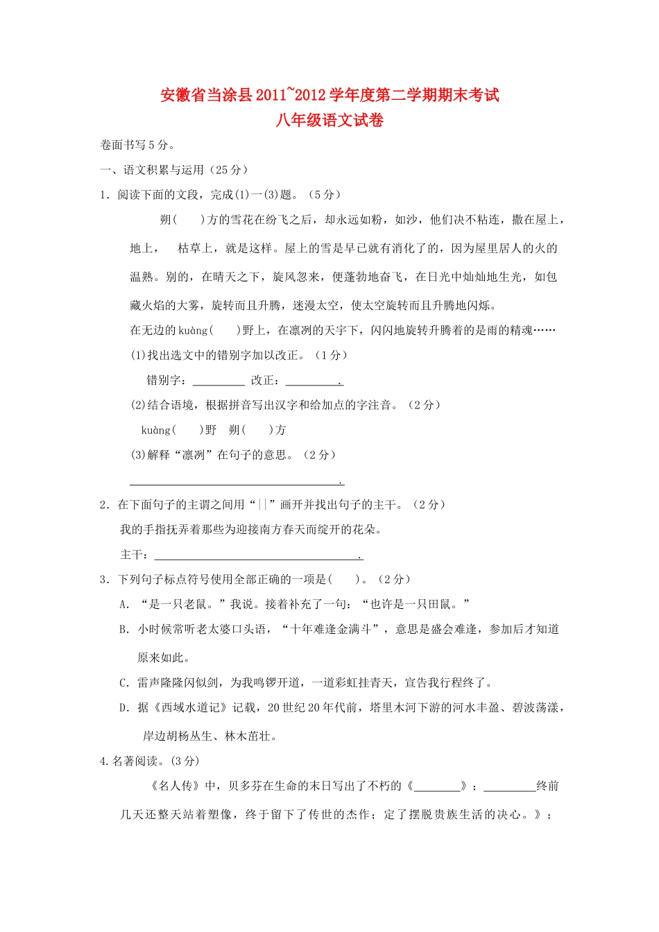 安徽省当涂县八年级语文第二学期期末考试试卷 人教新课标版试卷_第1页