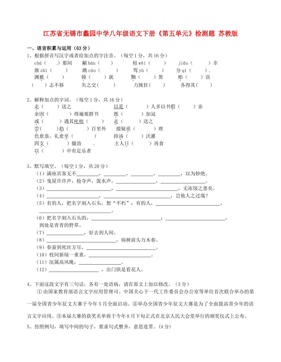 八年级语文下册(第五单元)综合检测题(无答案) 苏教版 试题_第1页
