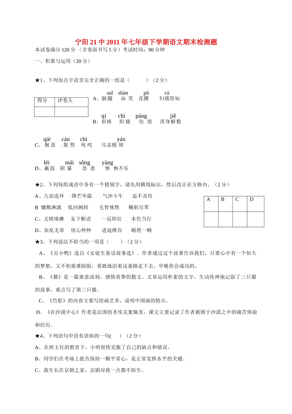 山东省宁阳21中七年级语文下学期期末检测题 人教新课标版试卷_第1页
