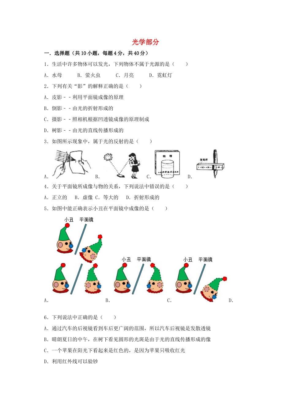 中考物理一轮复习 45分钟测试 光学部分 沪科版试卷_第1页