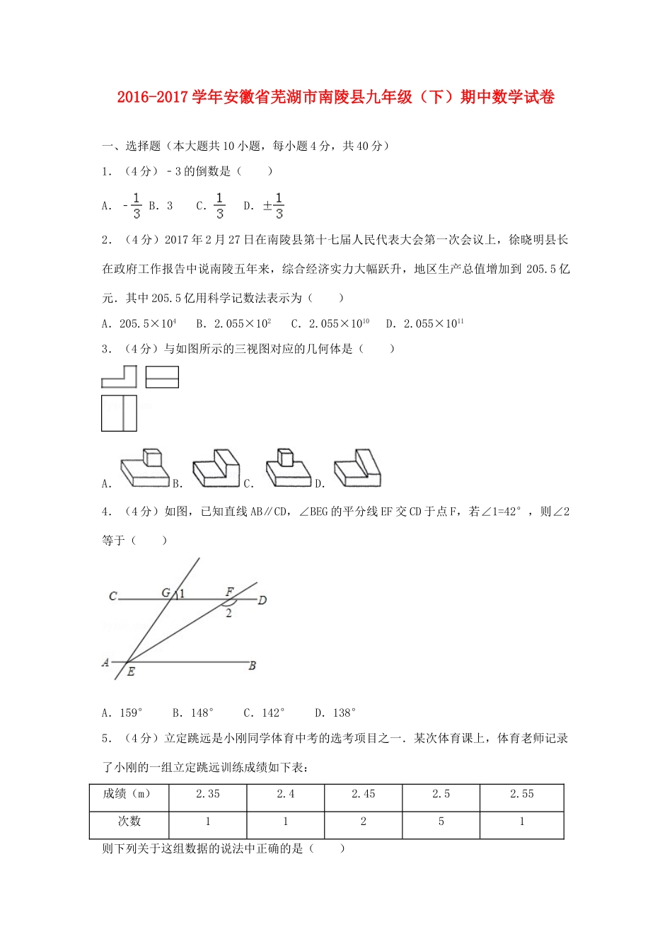 安徽省芜湖市南陵县九年级数学下学期期中试卷试卷_第1页