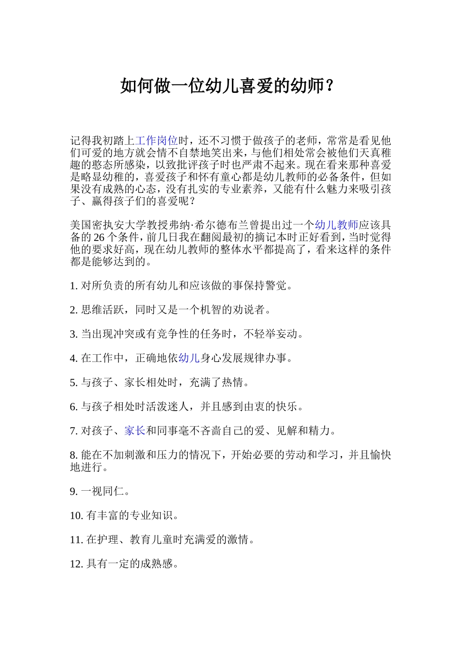 如何做一位幼儿喜爱的幼师_第1页