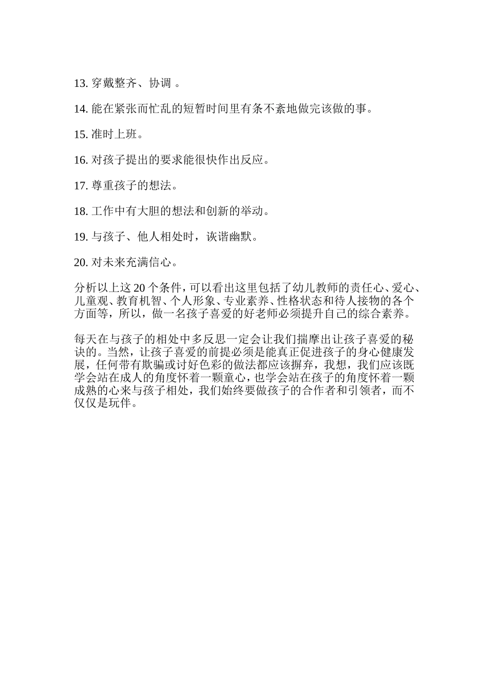 如何做一位幼儿喜爱的幼师_第2页