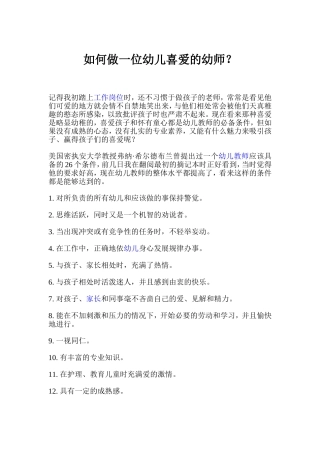 如何做一位幼儿喜爱的幼师