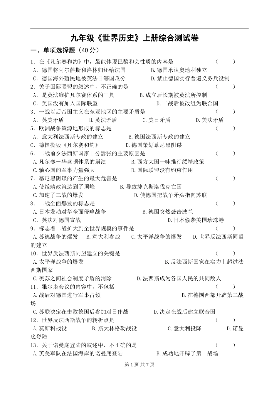 九年级世界历史上册综合测试卷_第1页