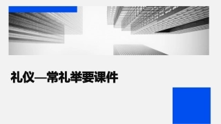 礼仪—常礼举要课件