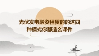 光伏发电融资租赁的的这四种模式你都造么课件