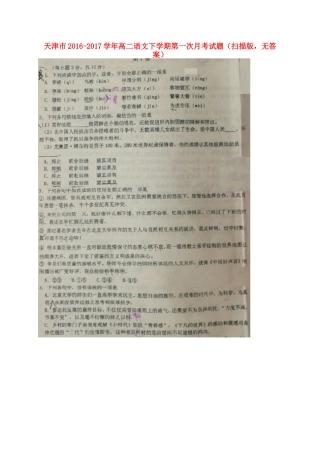 天津市_高二语文下学期第一次月考试卷扫描版无答案试卷