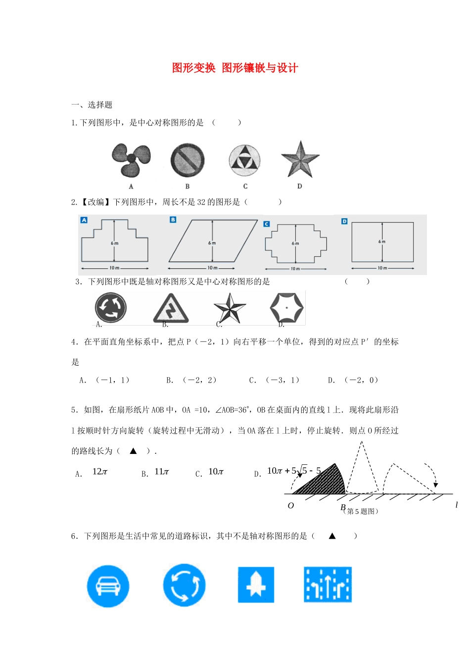 中考精华题考点30 图形变换 图形镶嵌与设计试卷_第1页