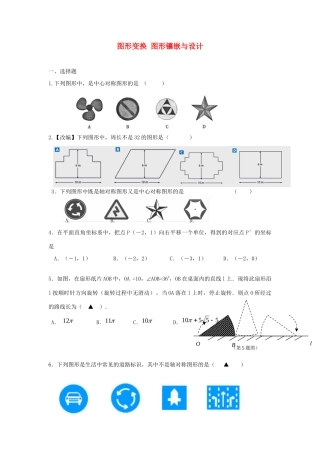 中考精华题考点30 图形变换 图形镶嵌与设计试卷