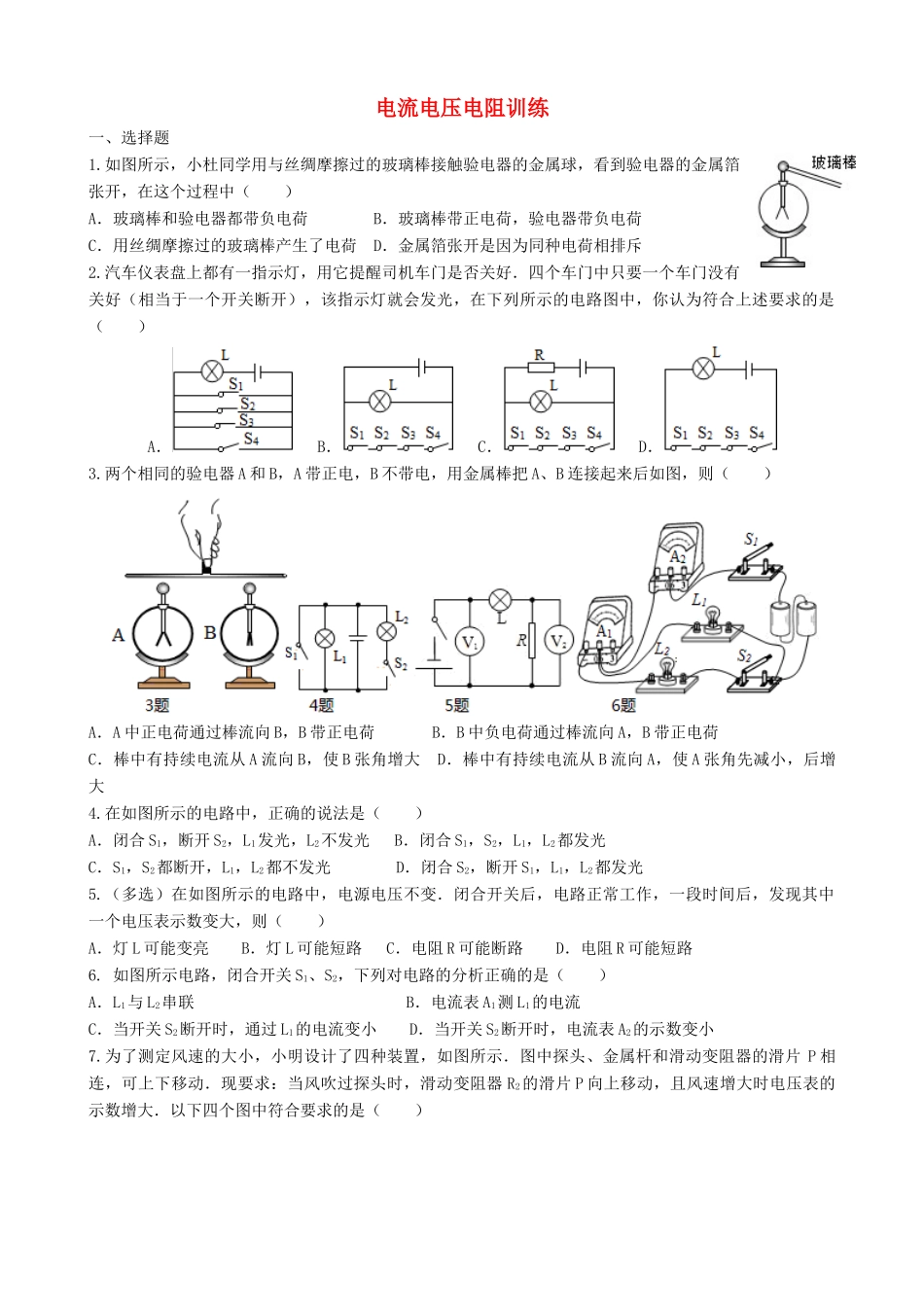 中考物理专题复习 电流电压电阻训练试卷_第1页