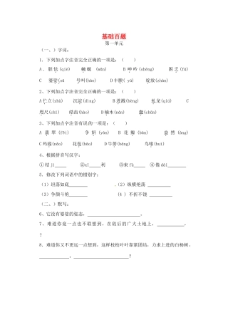 八年级语文期末复习 基础百题(无答案) 苏教版 试题