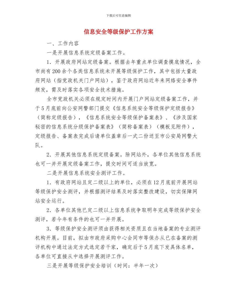 信息安全应急处理预案与信息安全等级保护工作方案汇编_第3页