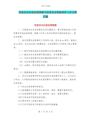 信息安全应急处理预案与信息安全等级保护工作方案汇编