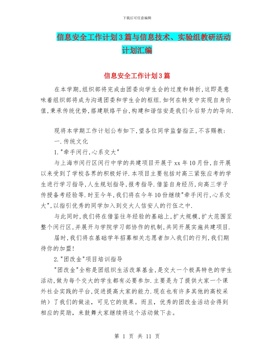 信息安全工作计划3篇与信息技术、实验组教研活动计划汇编_第1页