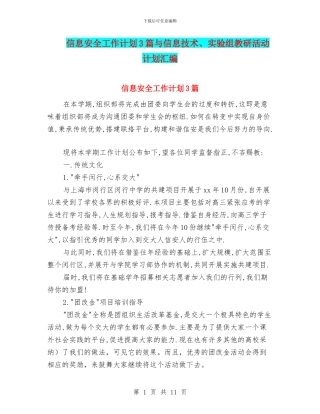 信息安全工作计划3篇与信息技术、实验组教研活动计划汇编