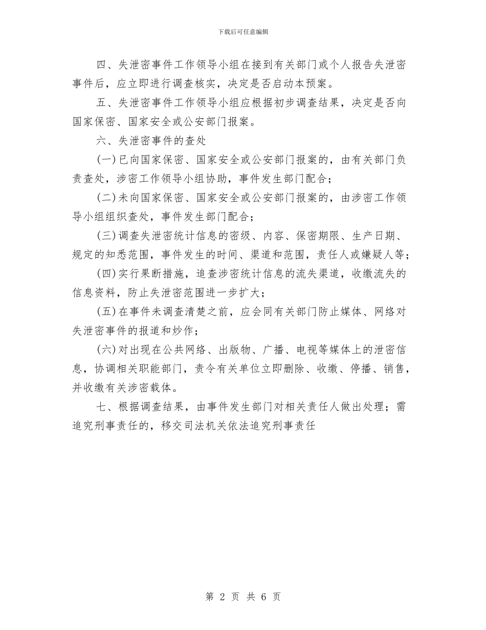 信息安全应急处理预案与信息安全应急演练实施方案汇编_第2页