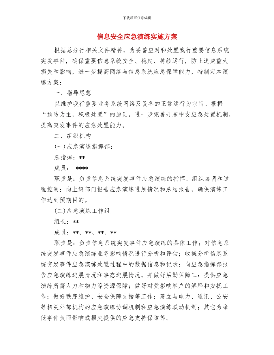 信息安全应急处理预案与信息安全应急演练实施方案汇编_第3页