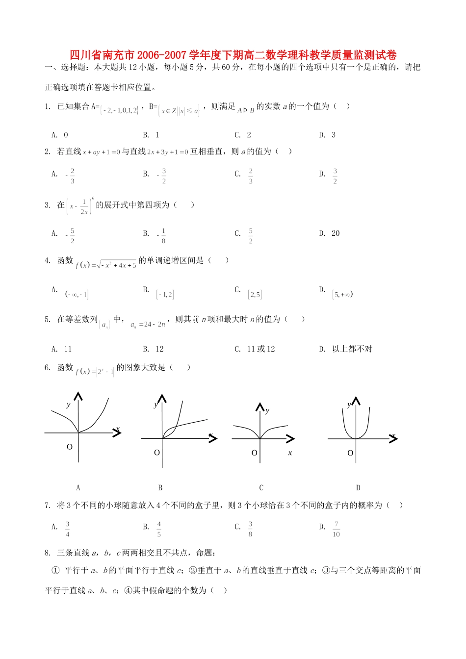 四川省南充市下期高二数学理科教学质量监测试卷_第1页