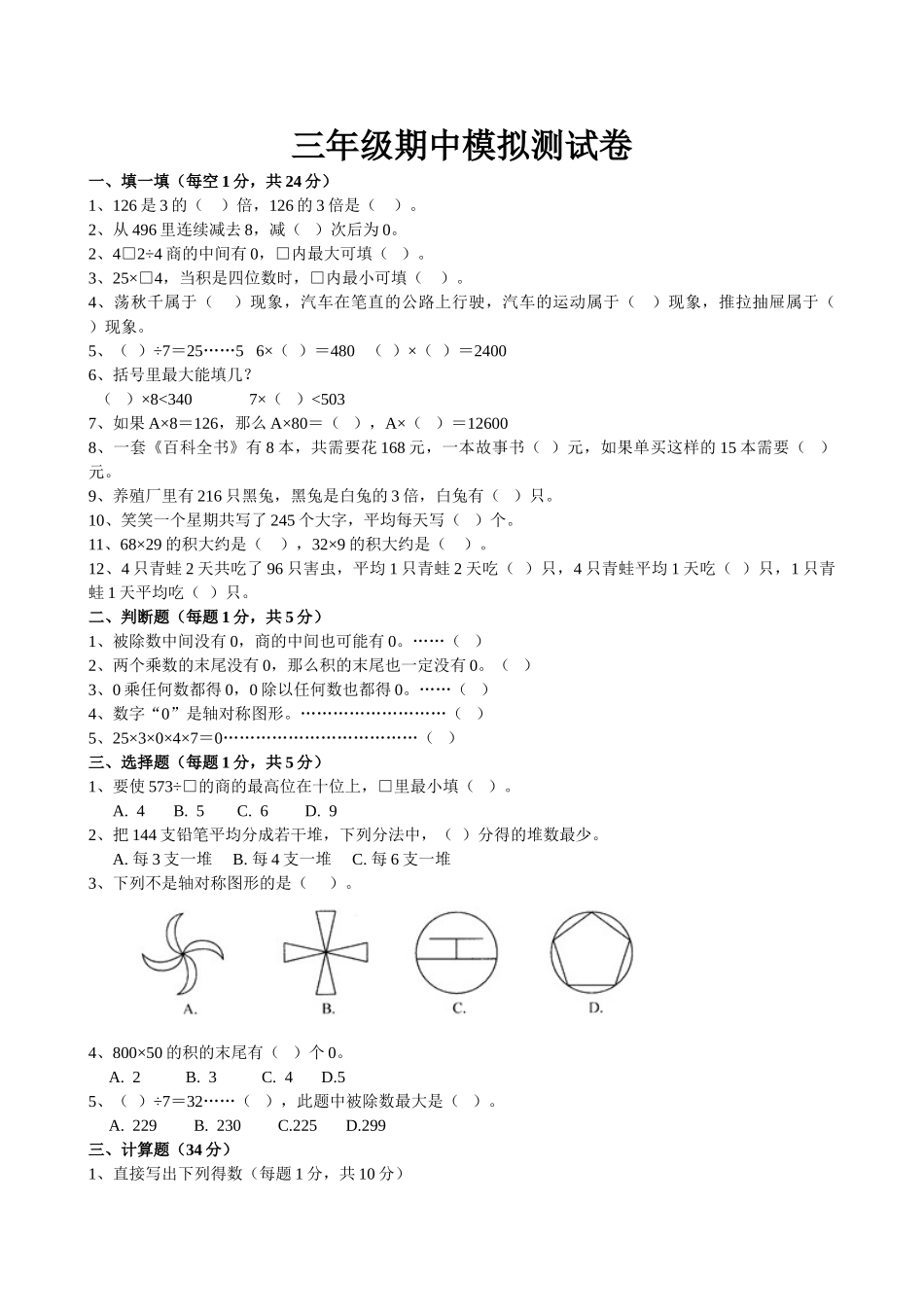 小学数学北师大2011课标版三年级三年级期中模拟测试卷_第1页