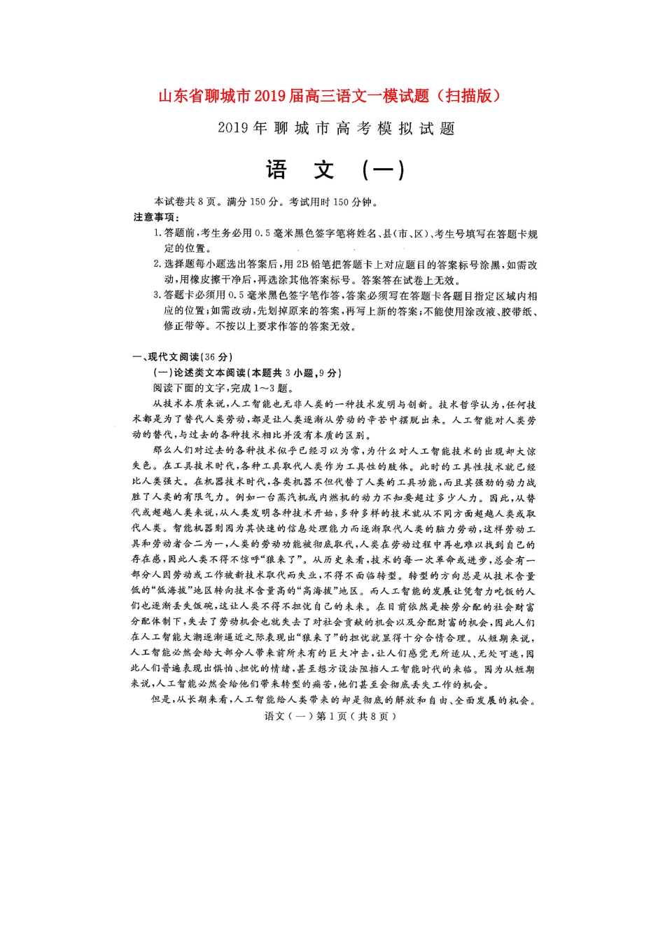 山东省聊城市高三语文一模试卷扫描版试卷_第1页