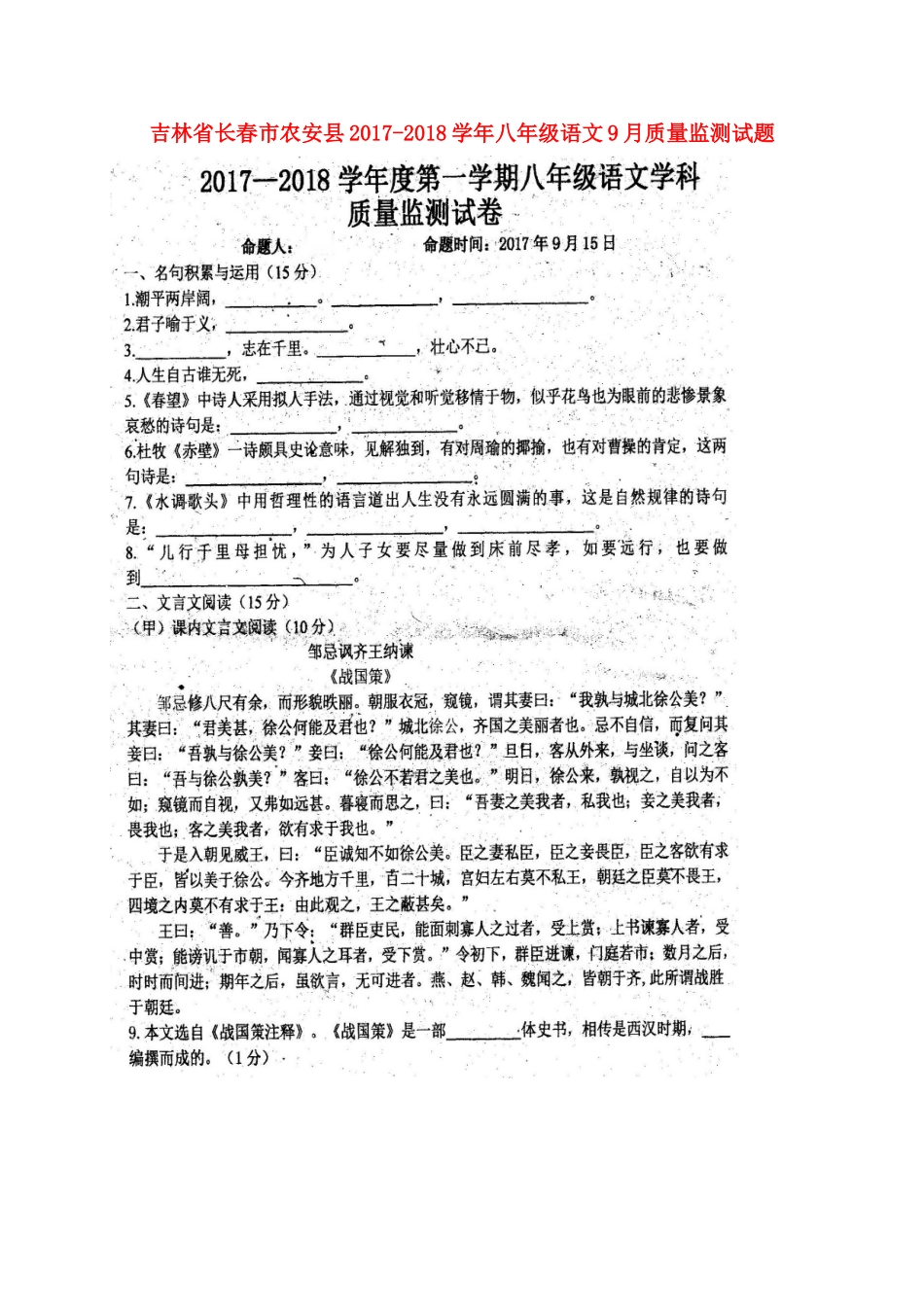 吉林省长春市农安县 八年级语文9月质量监测试卷 长春版试卷_第1页