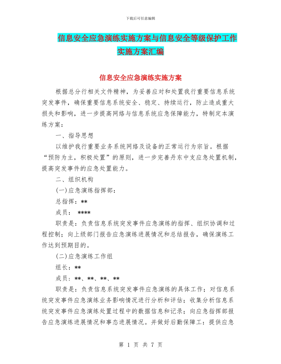 信息安全应急演练实施方案与信息安全等级保护工作实施方案汇编_第1页