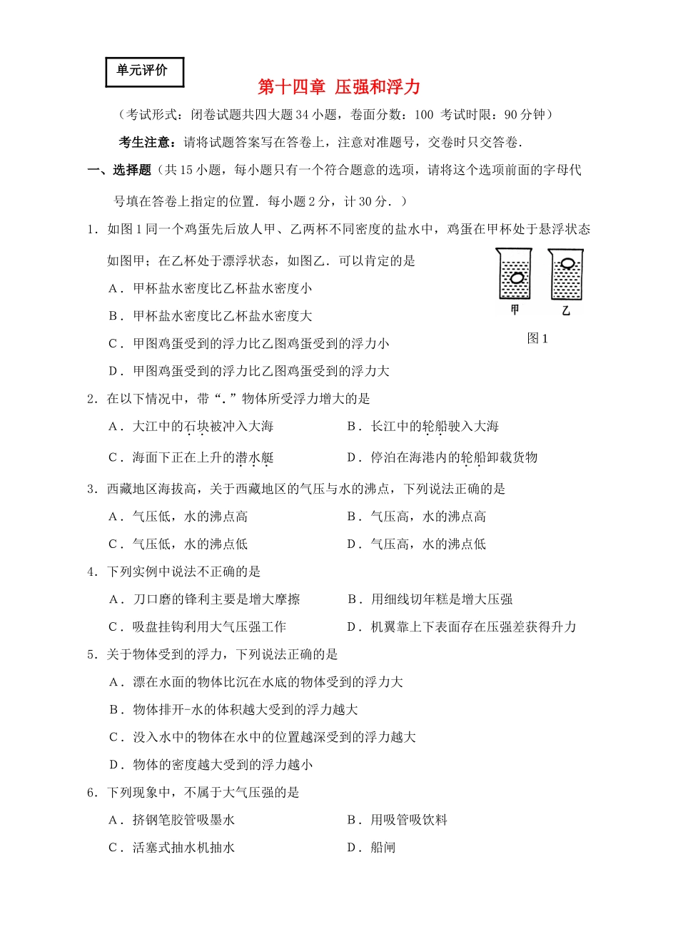九年级物理 第十四章压强和浮力单元测试卷 人教新课标版试卷_第1页