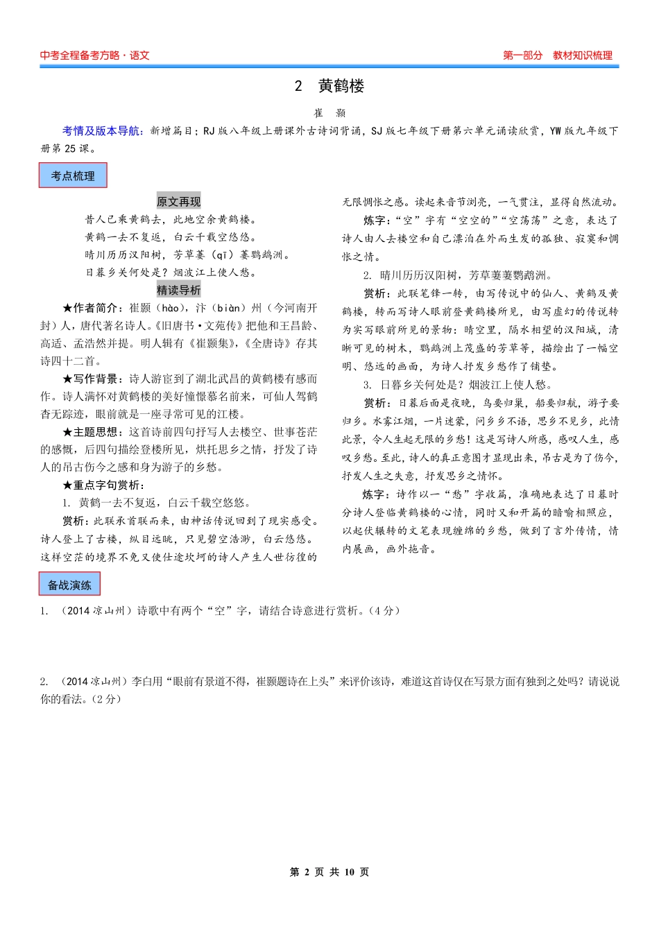 奋斗者 中考全程备考方略河南中考语文知识梳理 新课标古诗词新增篇目串讲精练(pdf)试卷_第2页
