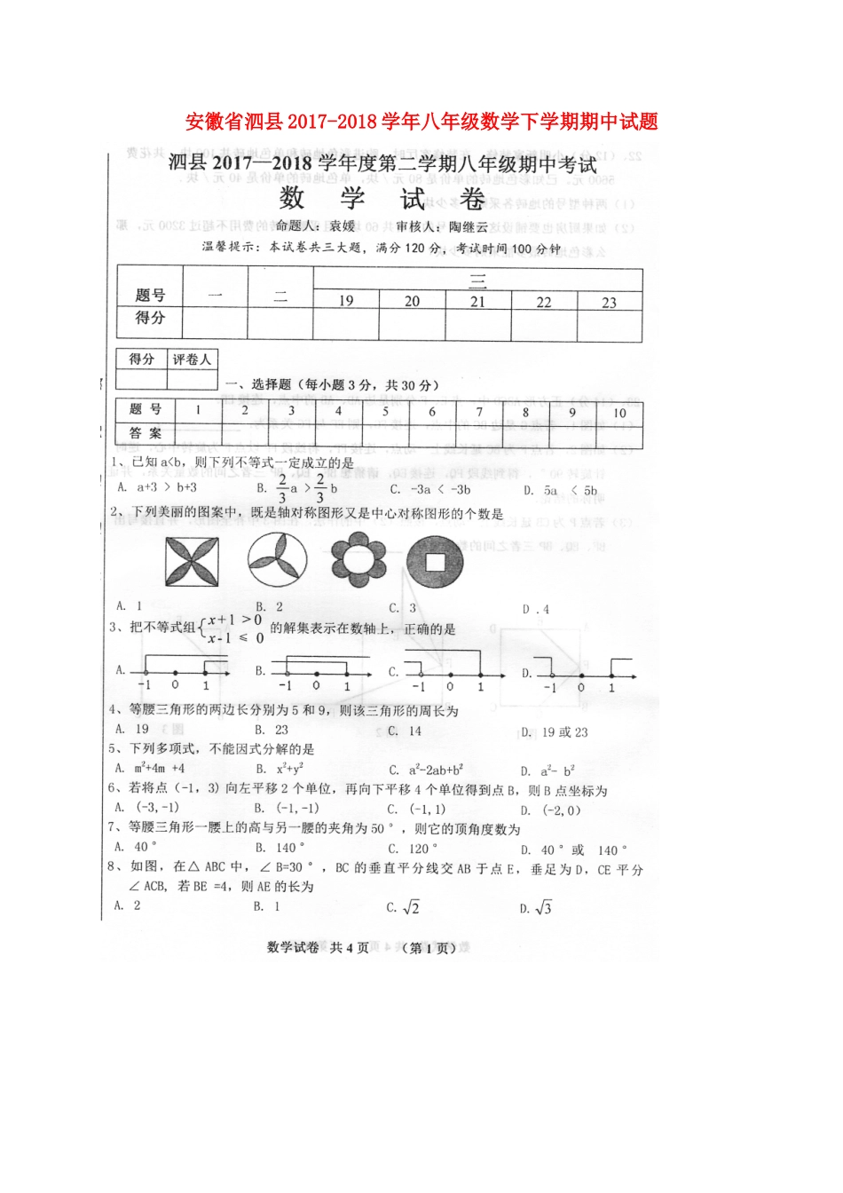安徽省泗县 八年级数学下学期期中试卷新人教版试卷_第1页