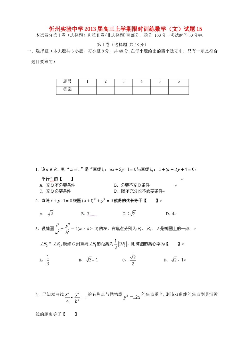 山西省忻州市高三数学上学期限时训练试卷15 文 新人教A版试卷_第1页