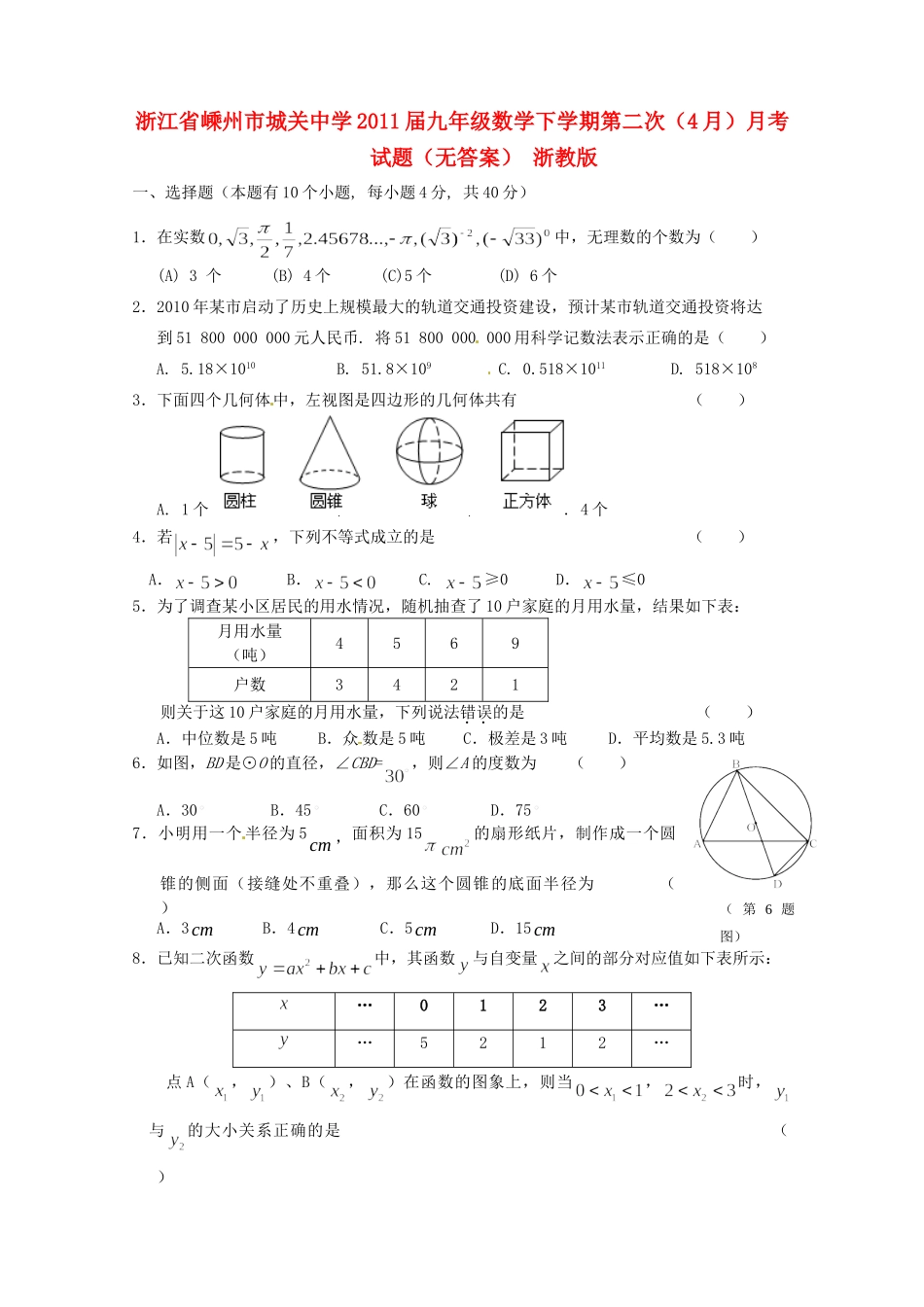 九年级数学下学期第二次(4月)月考试卷 浙教版试卷_第1页